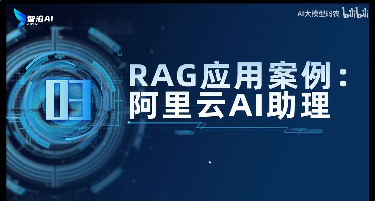 40. RAG应用案例：阿里云AI助理