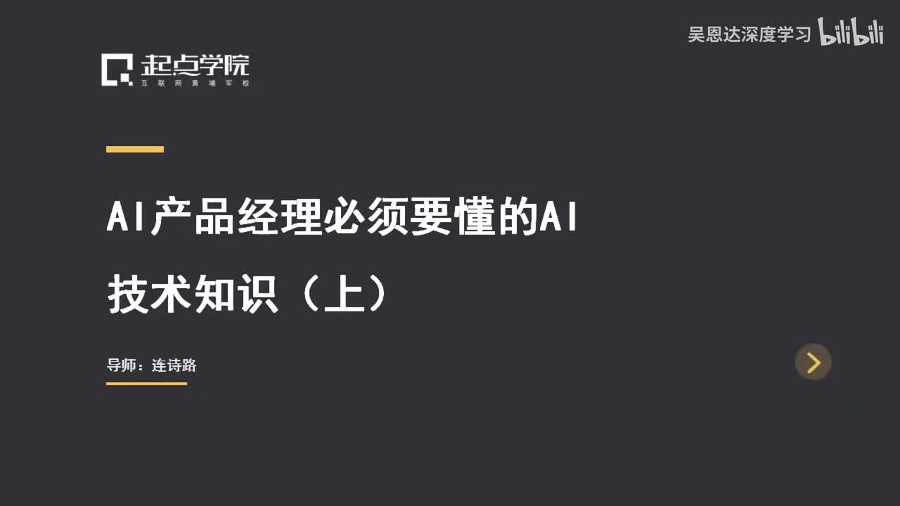 3.AI产品经理必须要懂的AI技术知识（上）