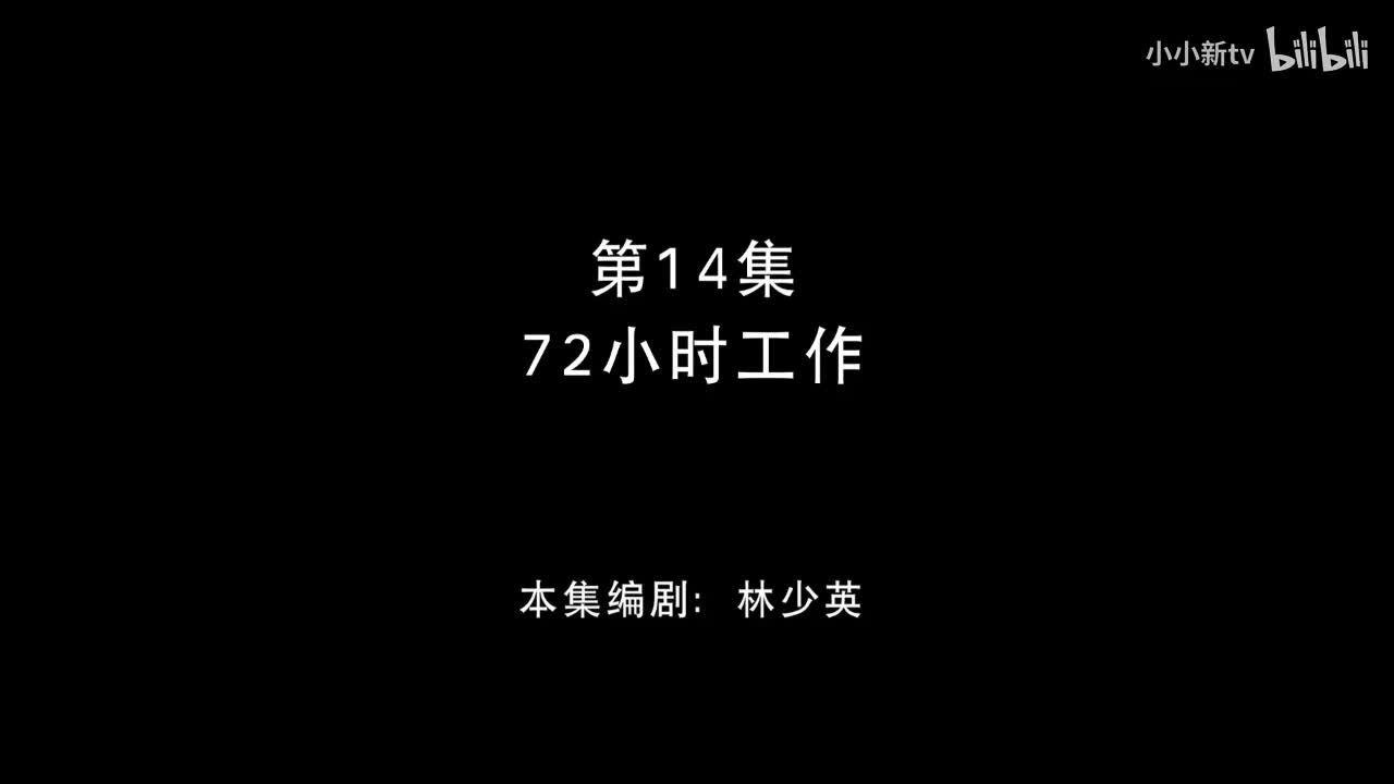 72小时工作14