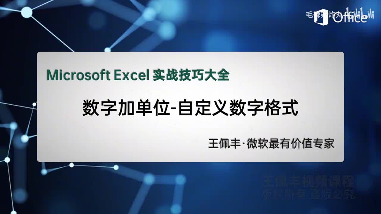 13-数字加单位-自定义数字格式