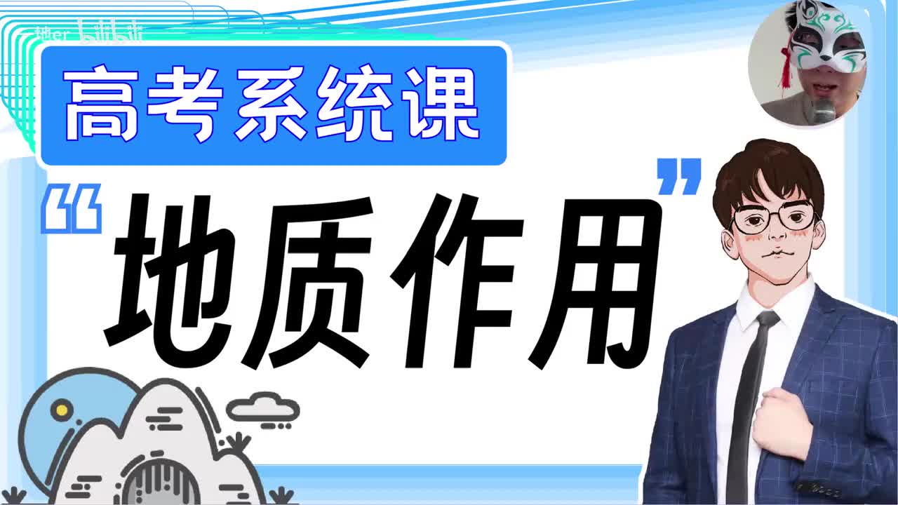 8.1【塑造地表形态的力量 | 基础知识】地质作用「新版」