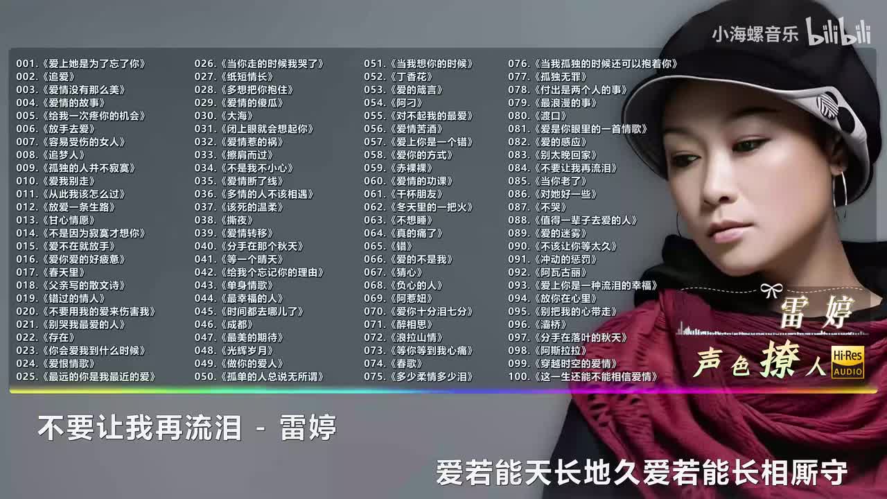 084. 雷婷 - 不要让我再流泪