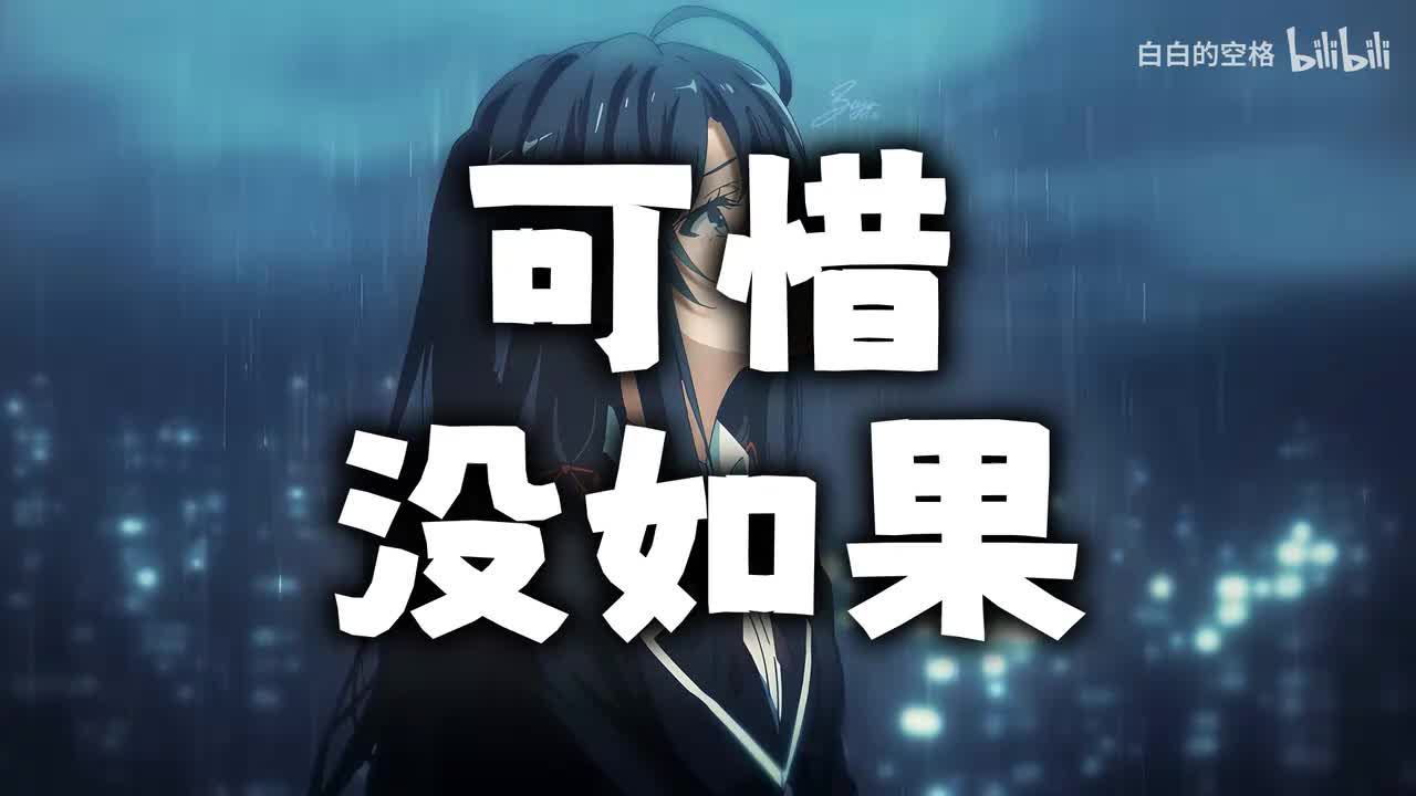 21.可惜没如果