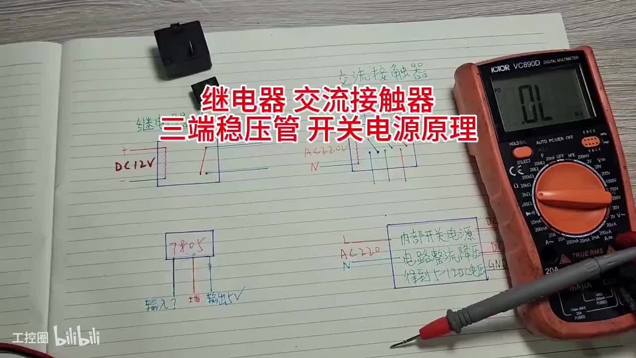 11-继电器交流接触器开关电源三端稳压管