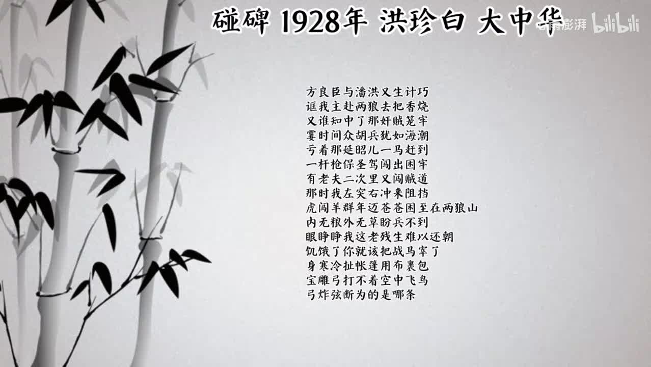 洪珍白 碰碑 （1928年大中华唱片）