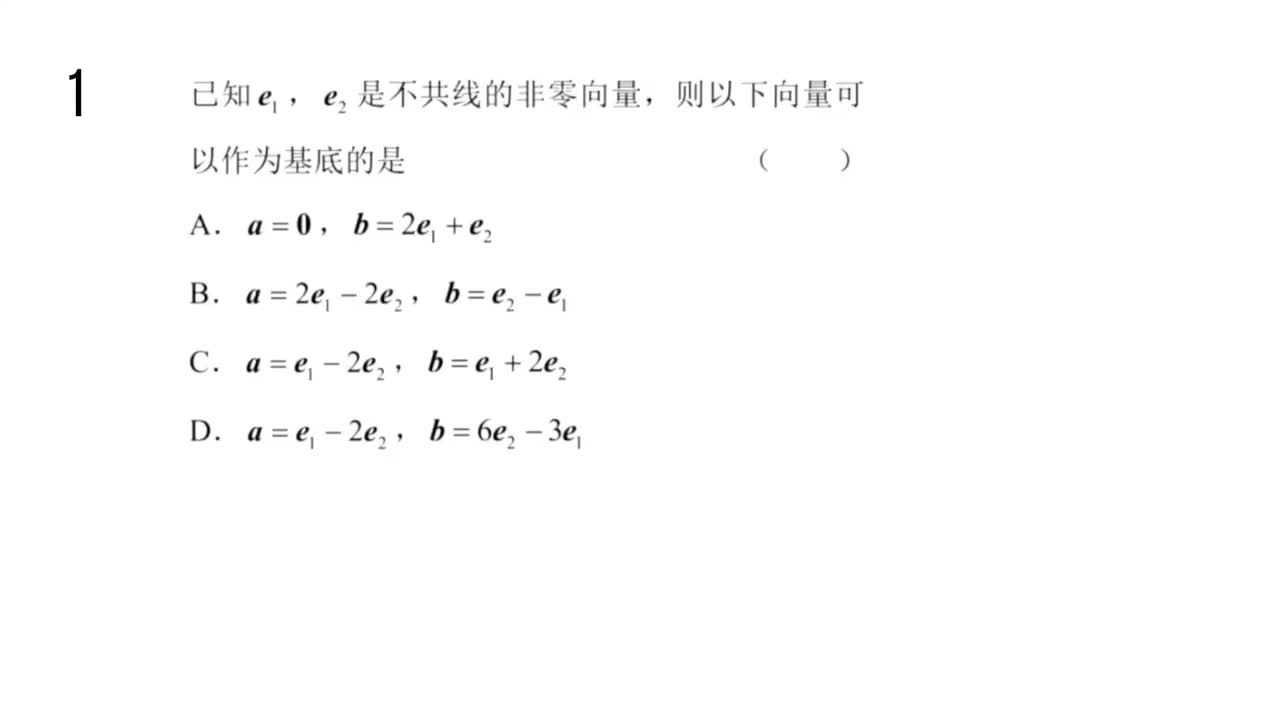 【习题册】6.3.1平面向量基本定理