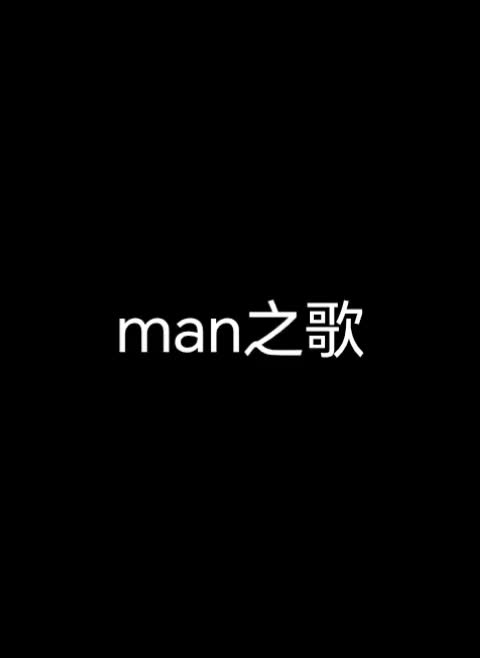 man之歌
