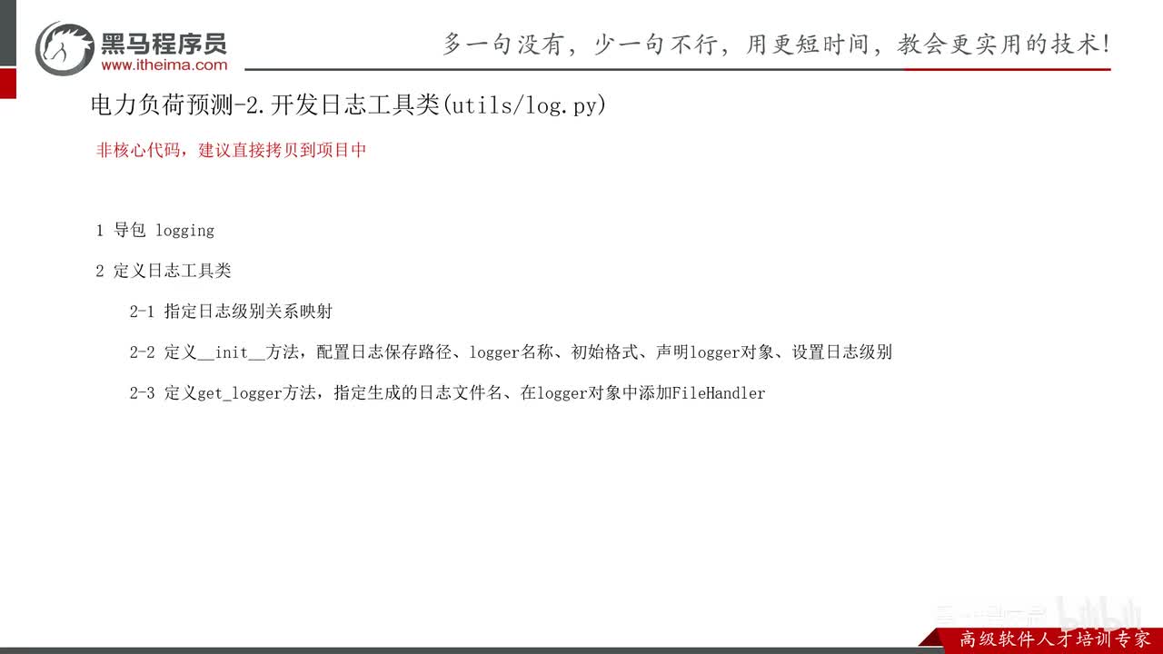 第九章-数据挖掘实战项目-12.电力负荷预测案例_日志功能介绍