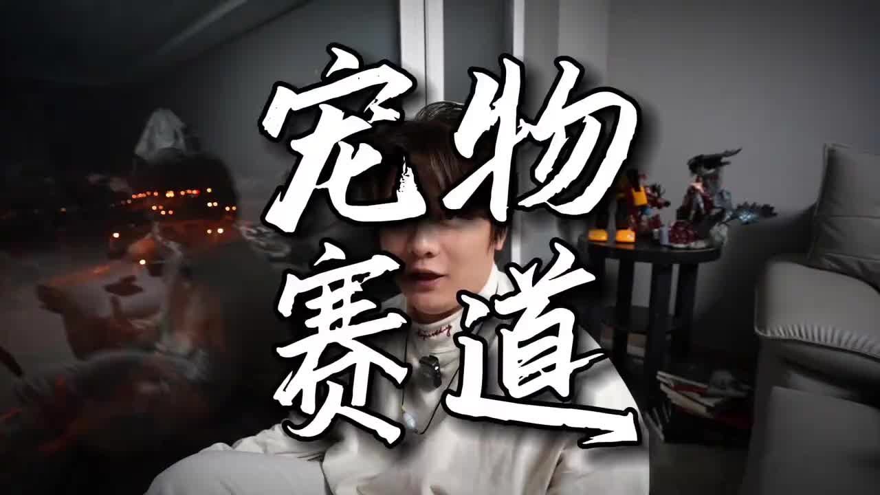 8.抖音基础知识——宠物赛道