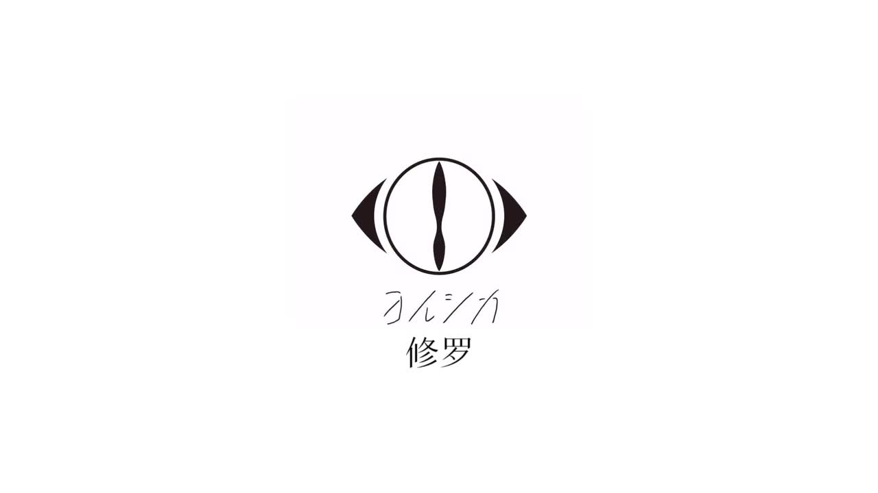 修罗