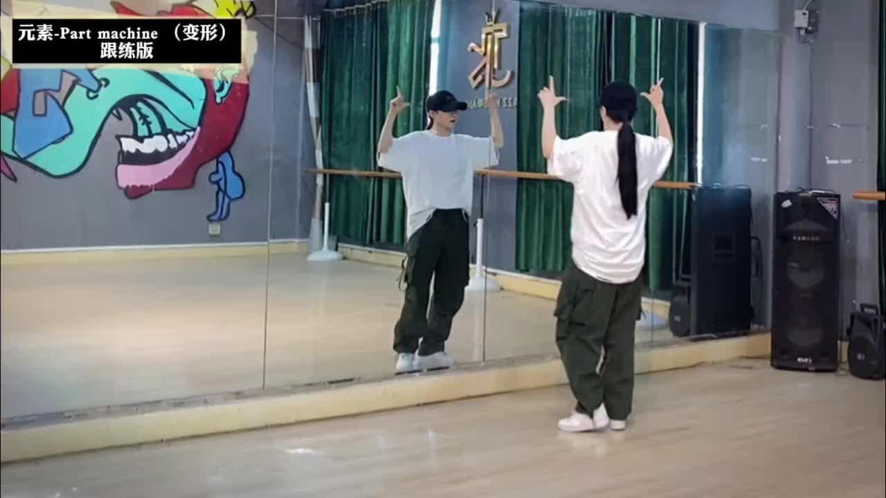 第133节Party machine变形-跟练版