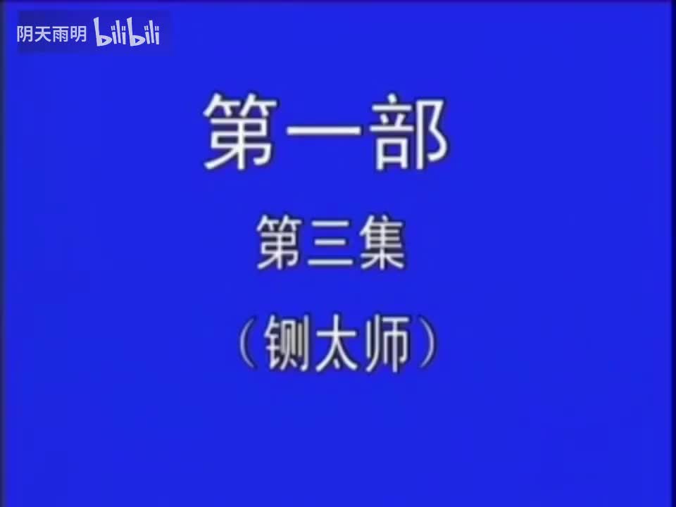 豫剧《刘墉下南京》03 金不换 张国朝 张枝茂 冯凤岭