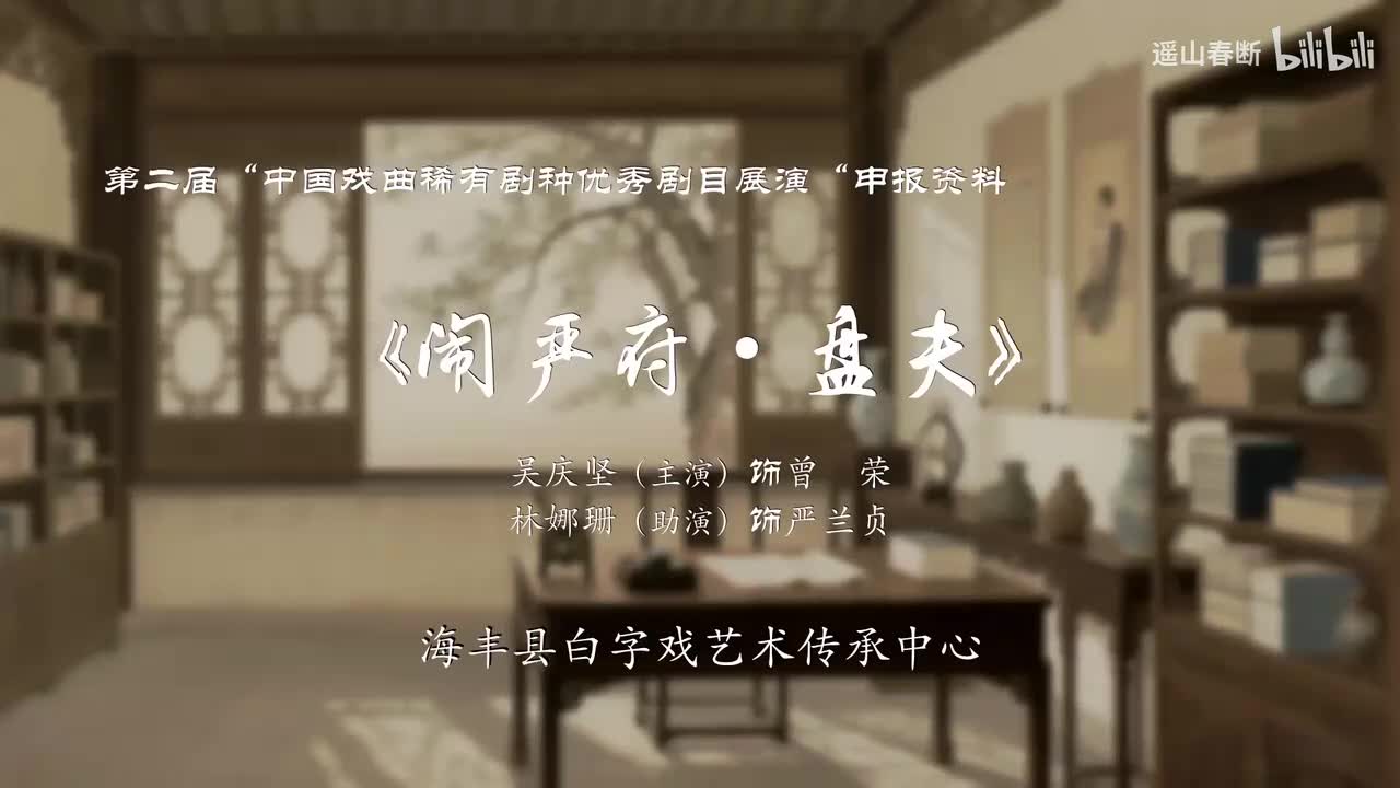 《闹严府·盘夫》海丰县白字戏传承中心