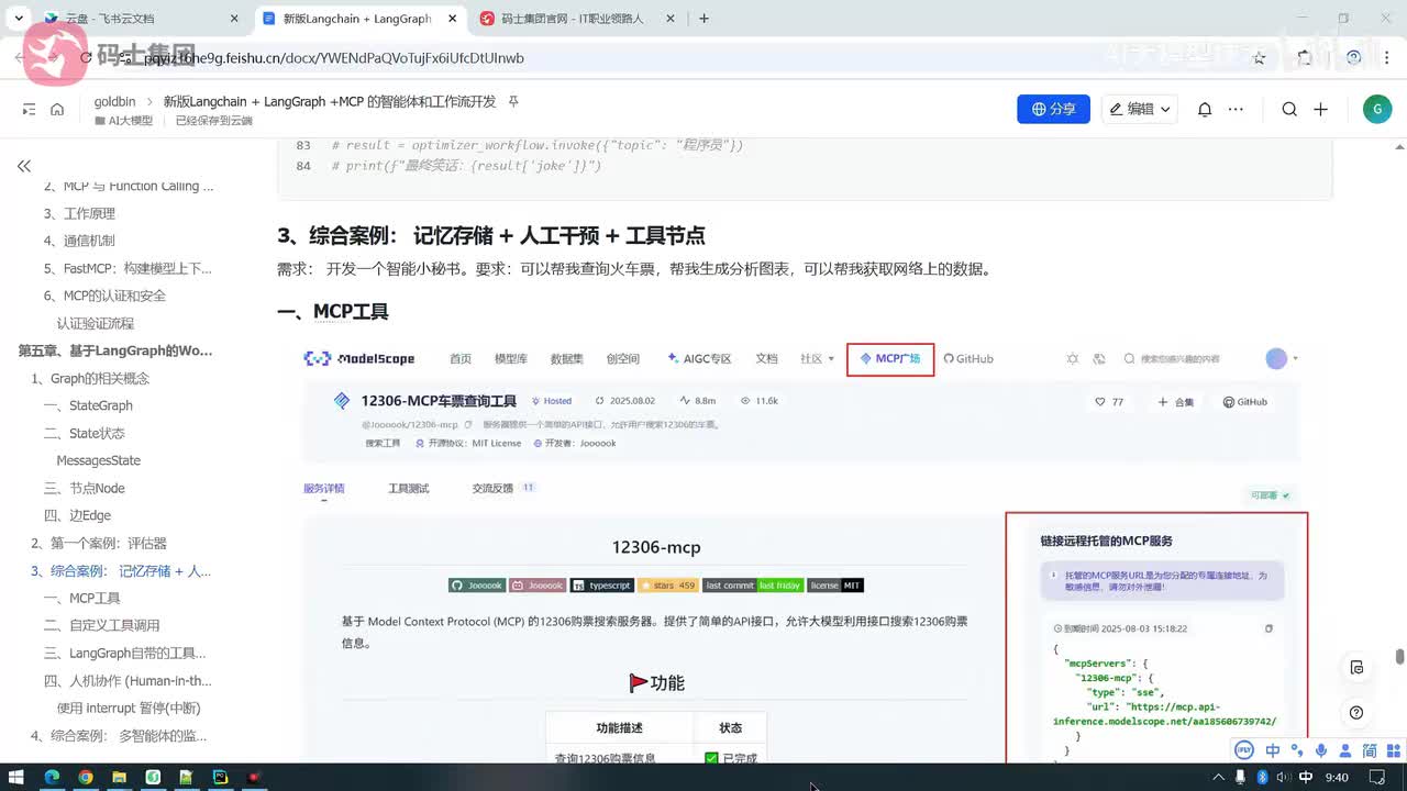 智能小秘书案例+MCP工具