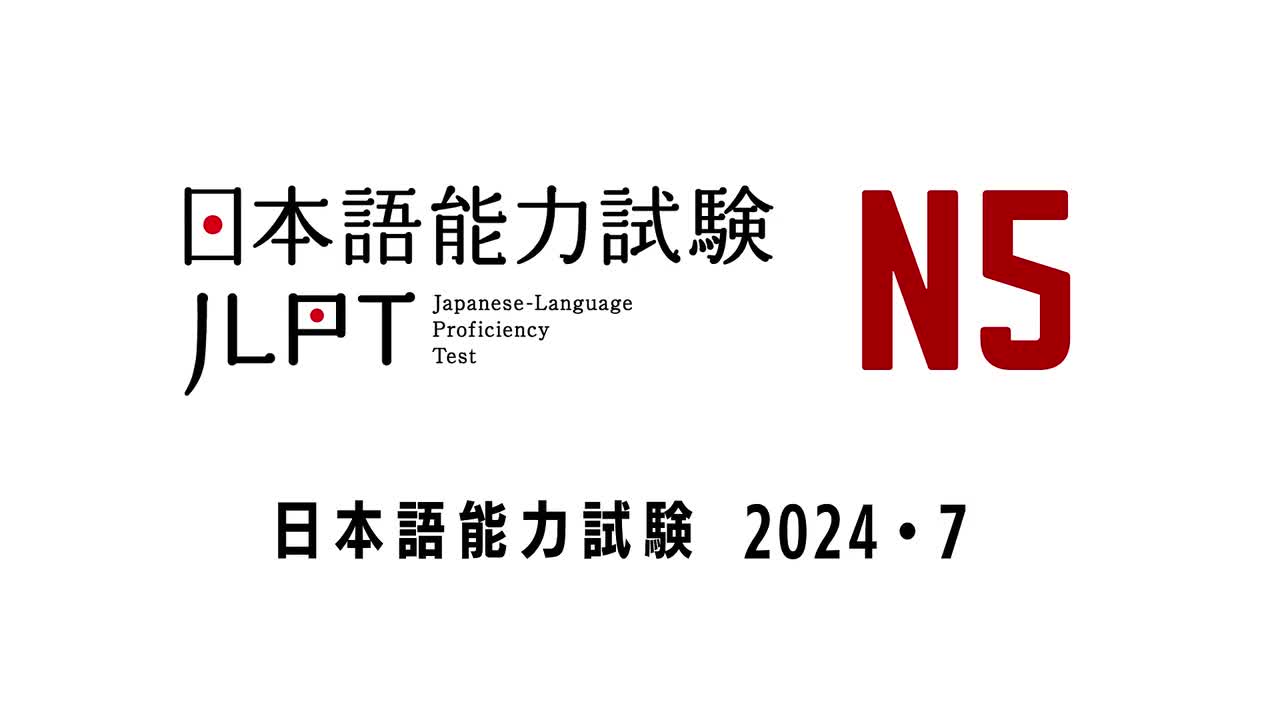 20247. JLPT N5 Old LISTENING PRACTICE TEST WITH ANSWERS.ちょうかい
