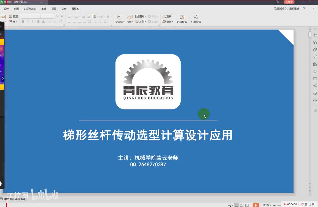 33第三十三节课梯形丝杠的选型与计算二