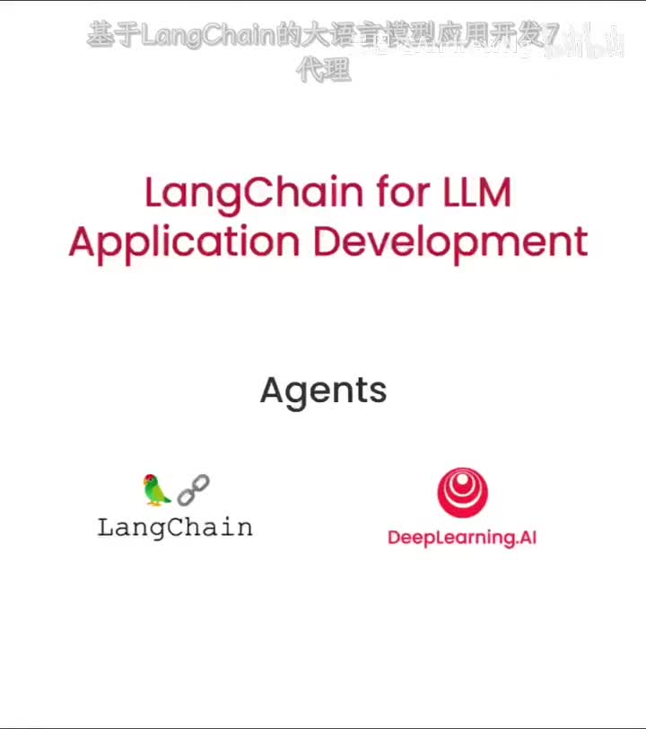 基于LangChain的大语言模型应用开发7——代理