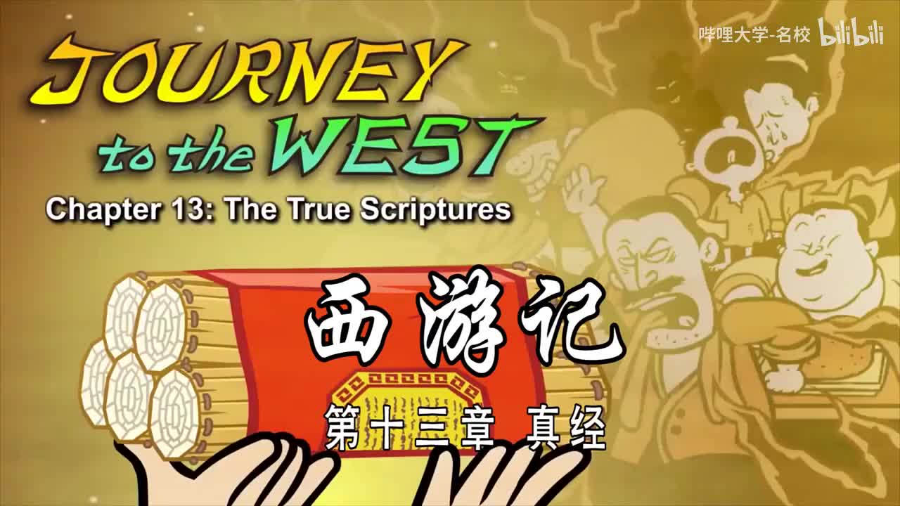 双语【Journey to the West】013 The True Scriptures