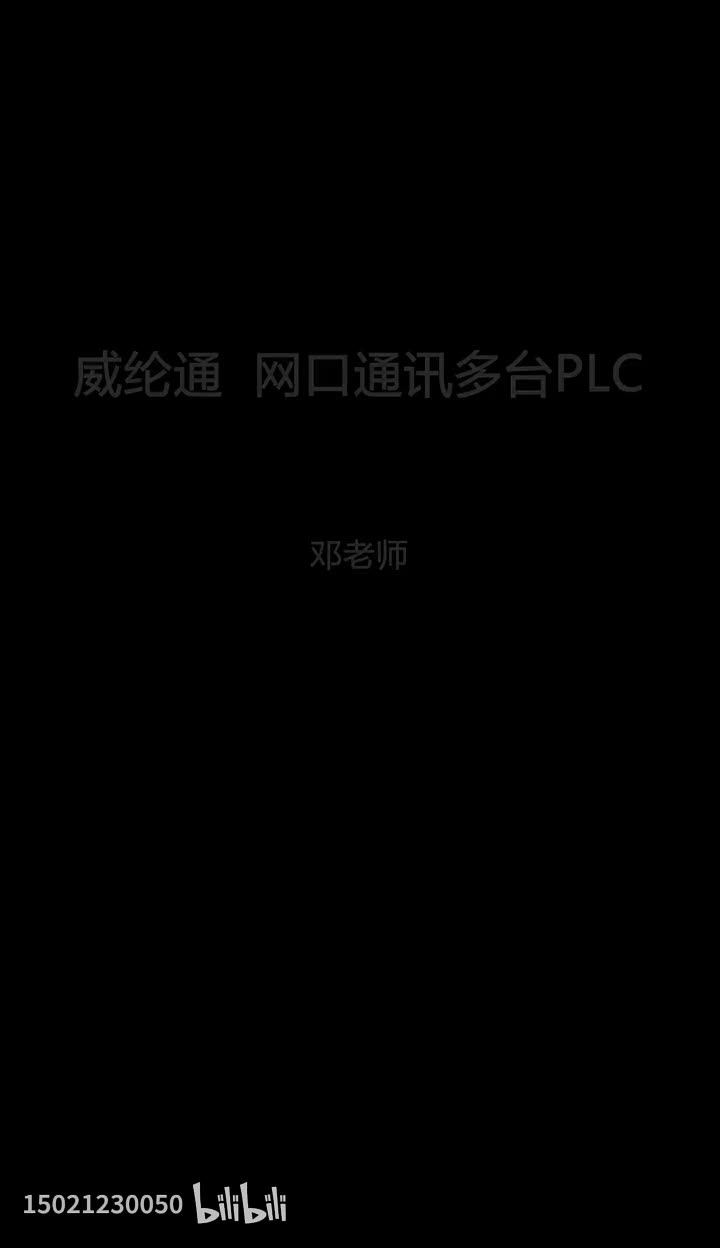 第60-威纶通网口通讯多台PLC
