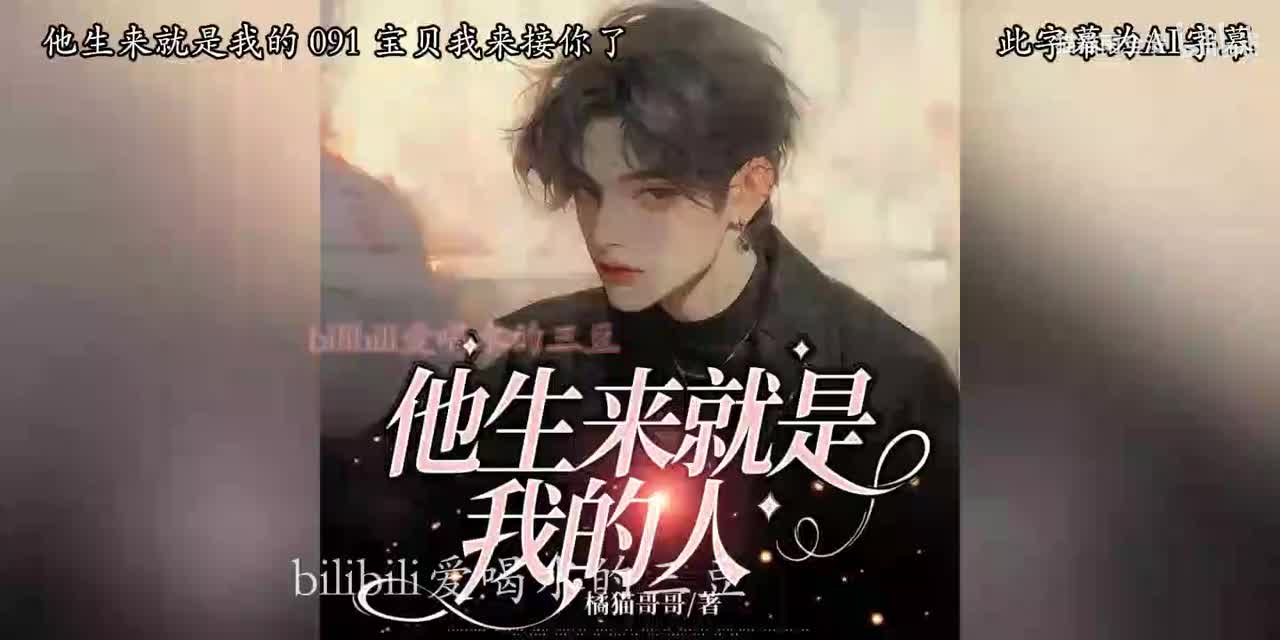 有声-他生来就是我的人-91-95