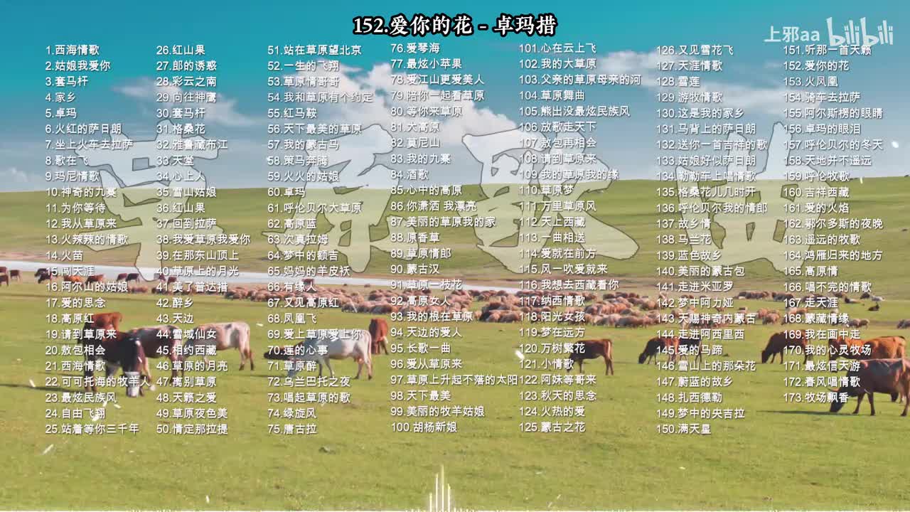 152. 爱你的花 - 卓玛措