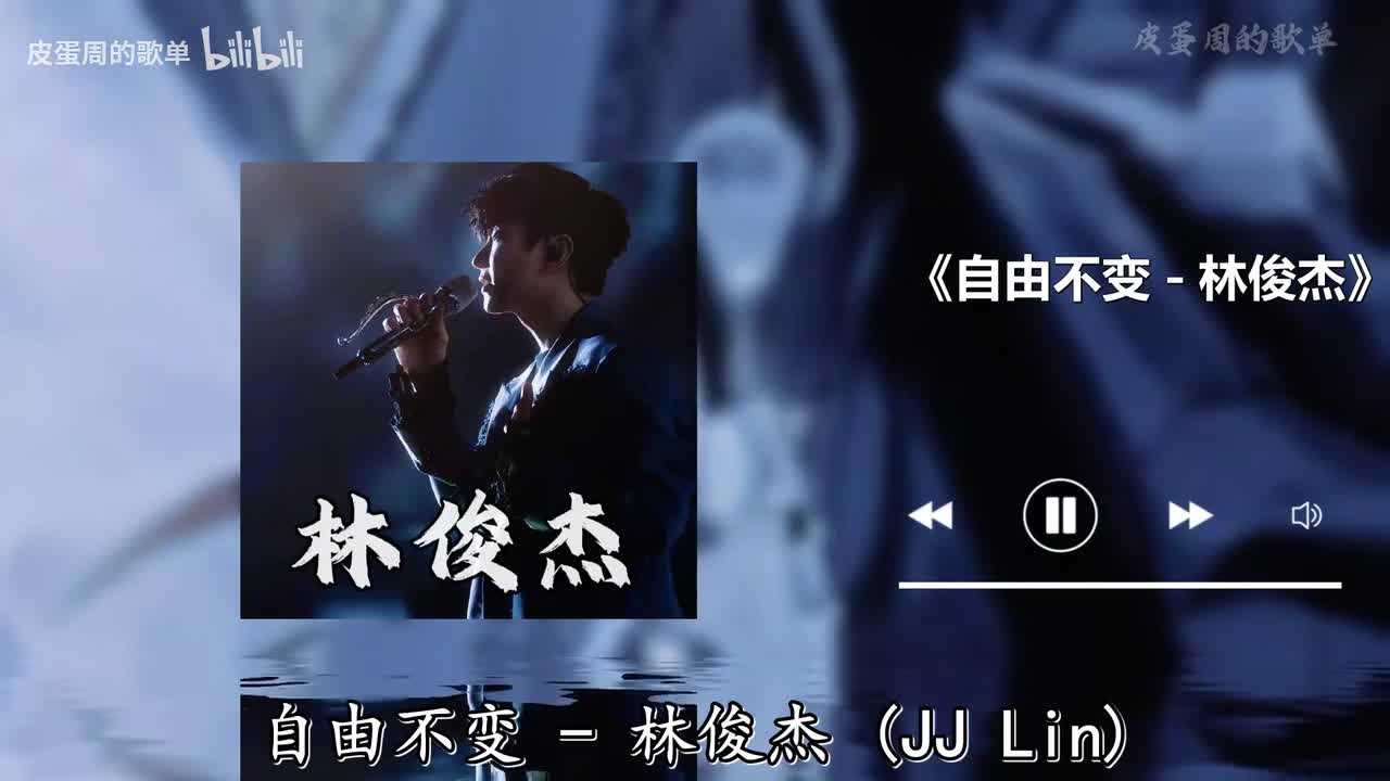自由不变 - 林俊杰