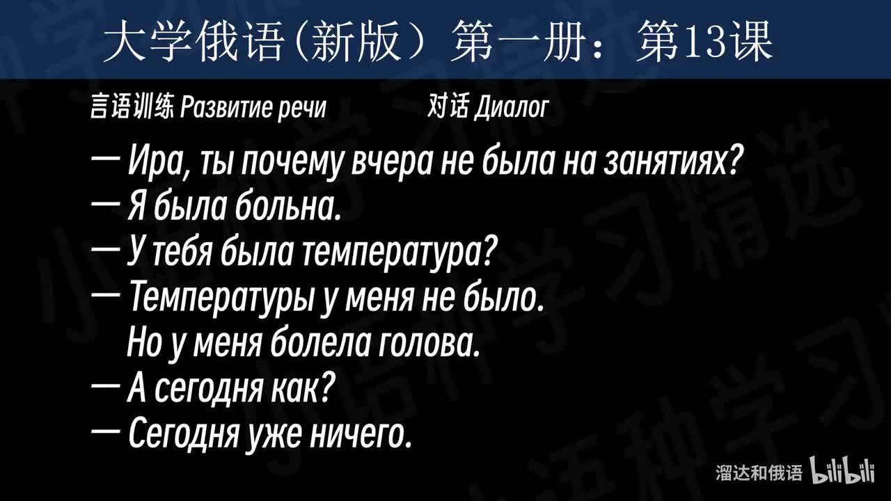 【大学俄语】第13课 言语训练（对话）