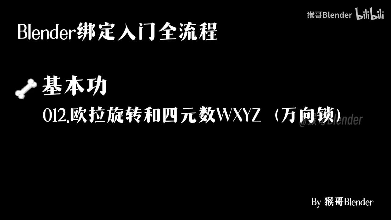 012.（🦴基本功）欧拉旋转和四元数WXYZ（万向锁）
