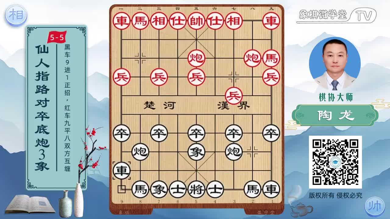 5-5 黑车9进1正招 红车九平八