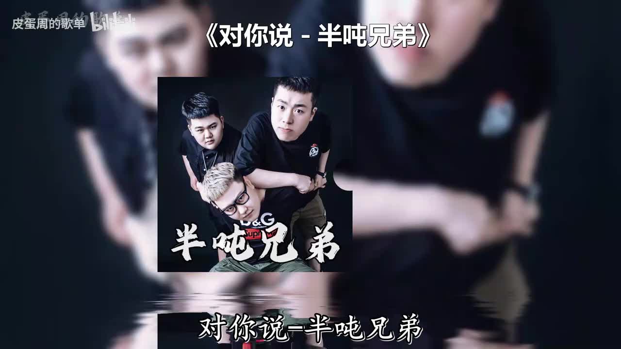 对你说 - 半吨兄弟
