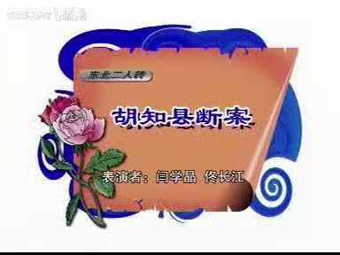 二人转《胡知县断案》佟长江、闫学晶