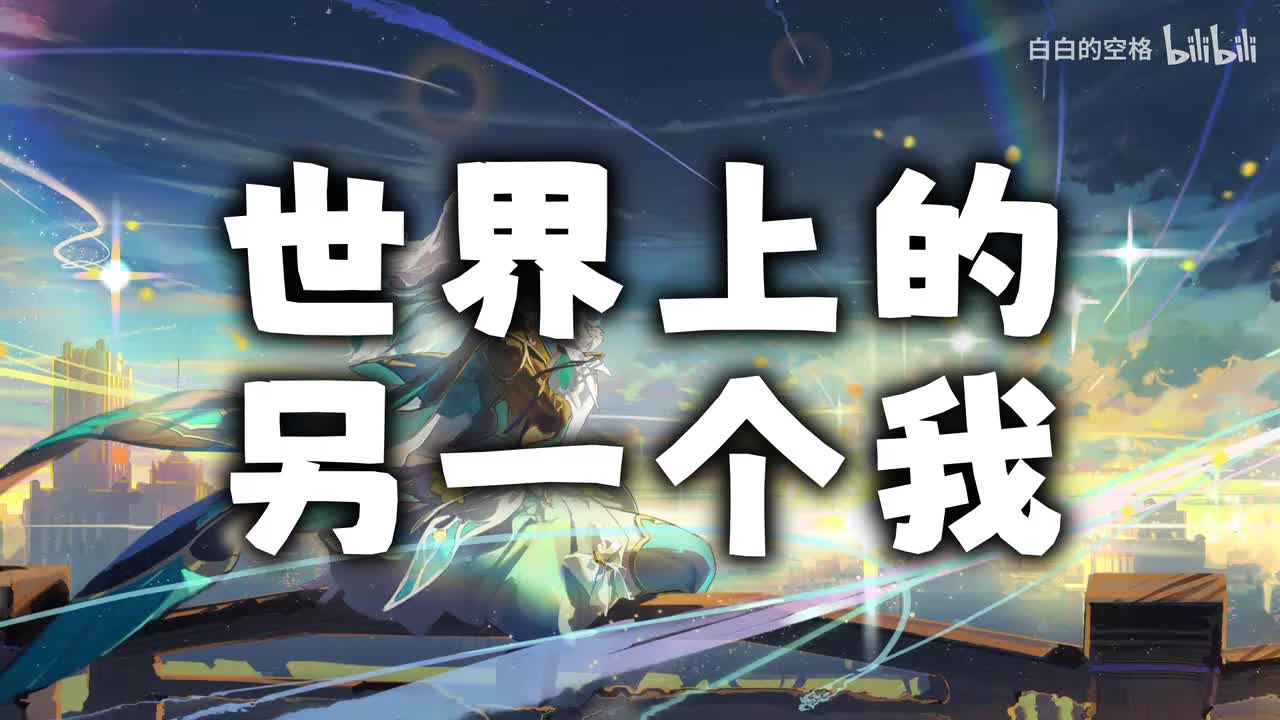 111.世界上的另一个我
