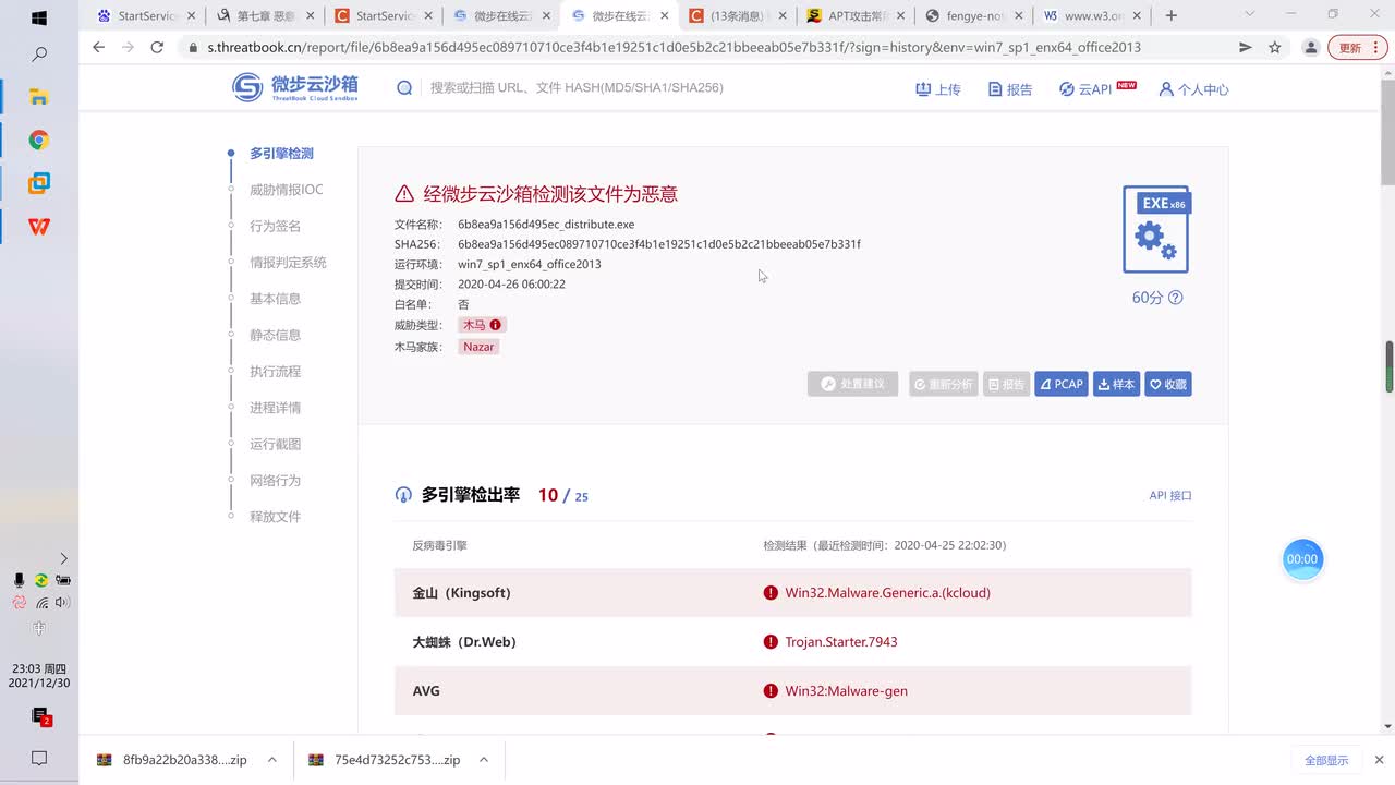 54.APT攻击链恶意样本分析（上）