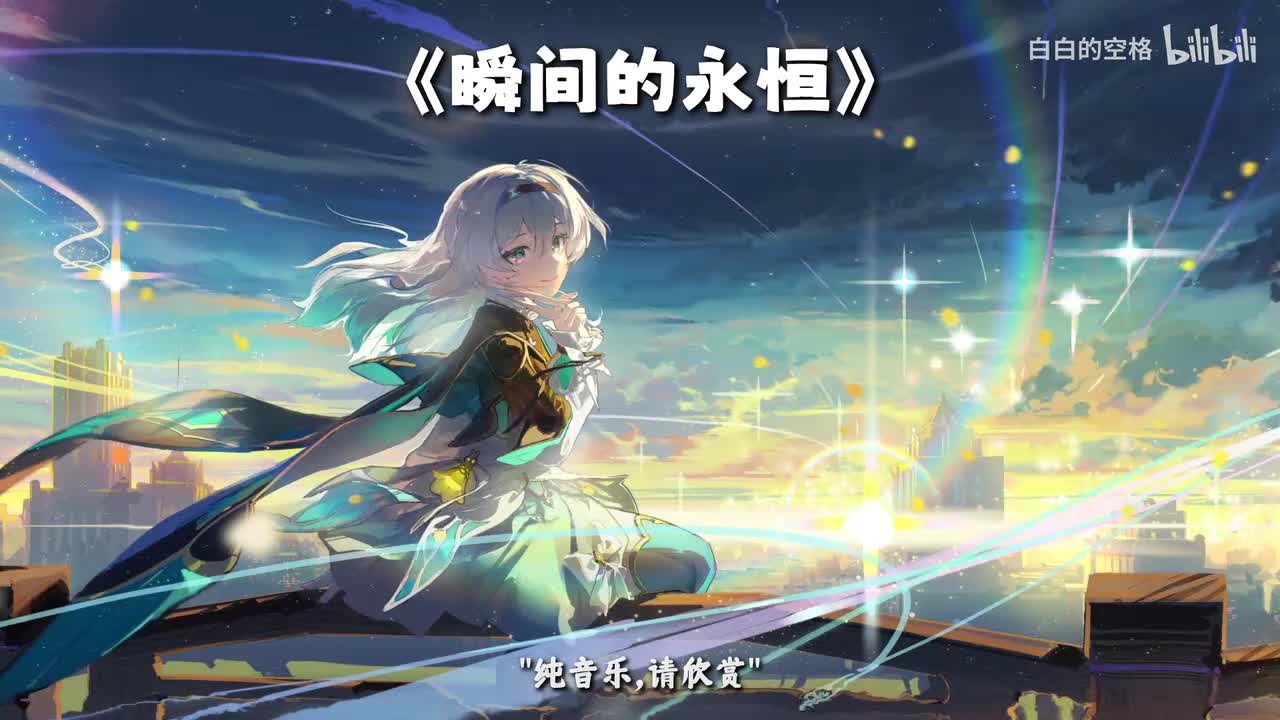 16.瞬间的永恒