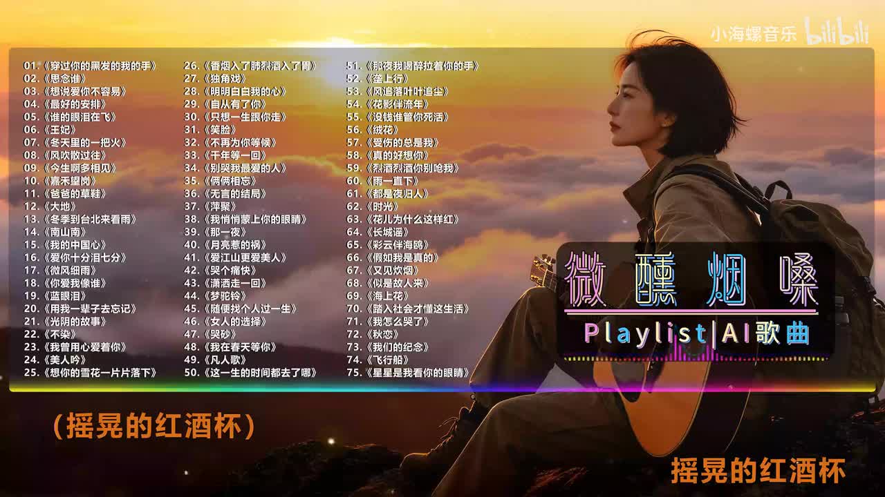 06. 白兰的 - 王妃 (摇晃的红酒杯)