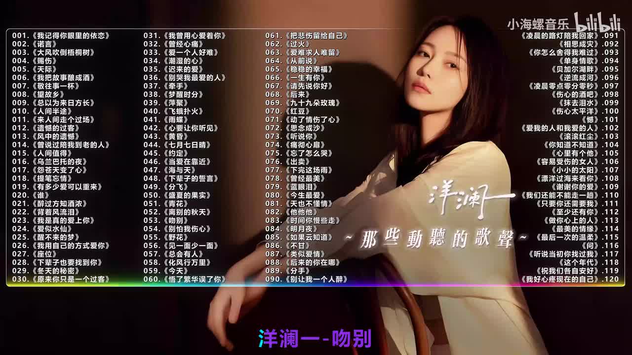 053. 洋澜一 - 吻别