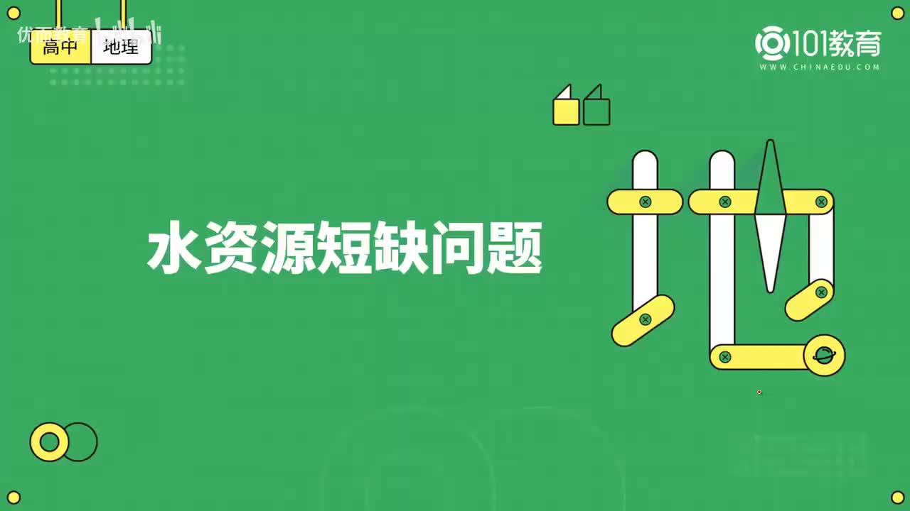 016第8期 必修1 第二章 地球上的大气；第三章 地球上的水-水资源短缺问题