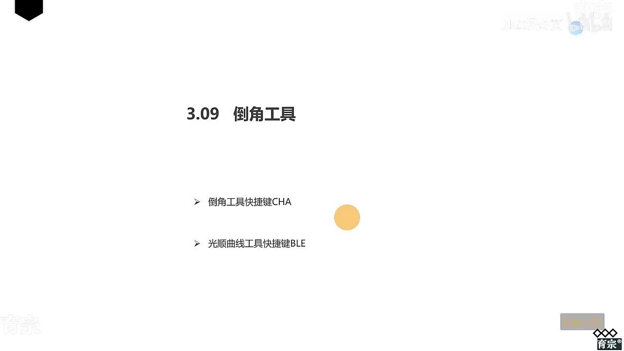 课时31：倒角工具-光顺曲线