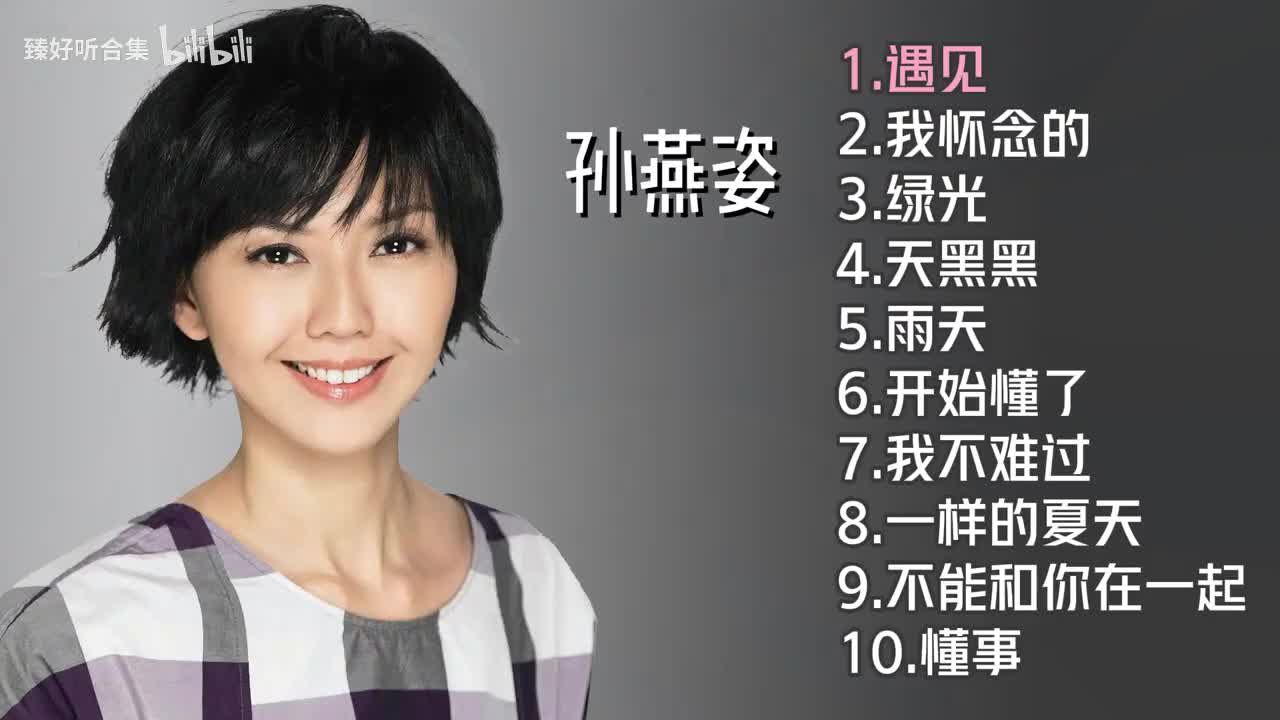 孙燕姿十首推荐歌曲《遇见 》《我怀念的》《绿光》《天黑黑》