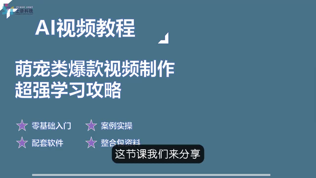 【实战篇】19-萌宠类爆款视频解析