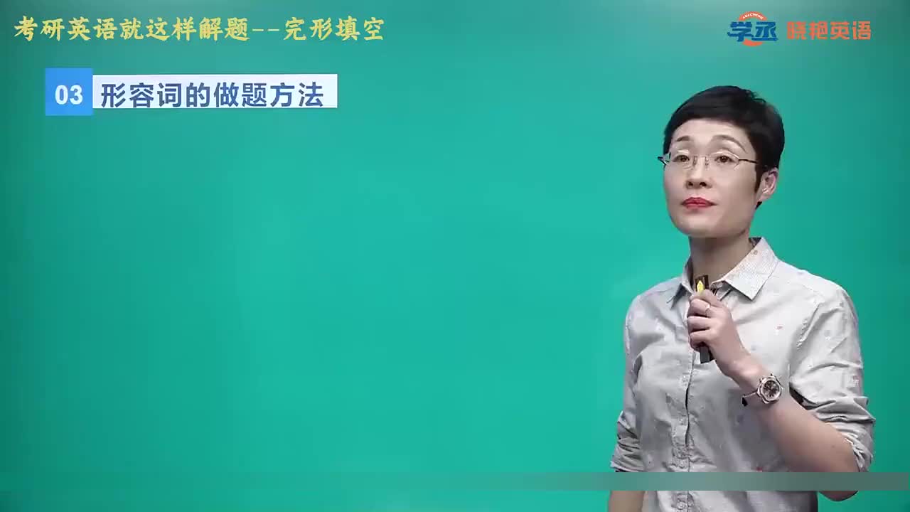 【完型】05.第二节 三 形容词的做题方法