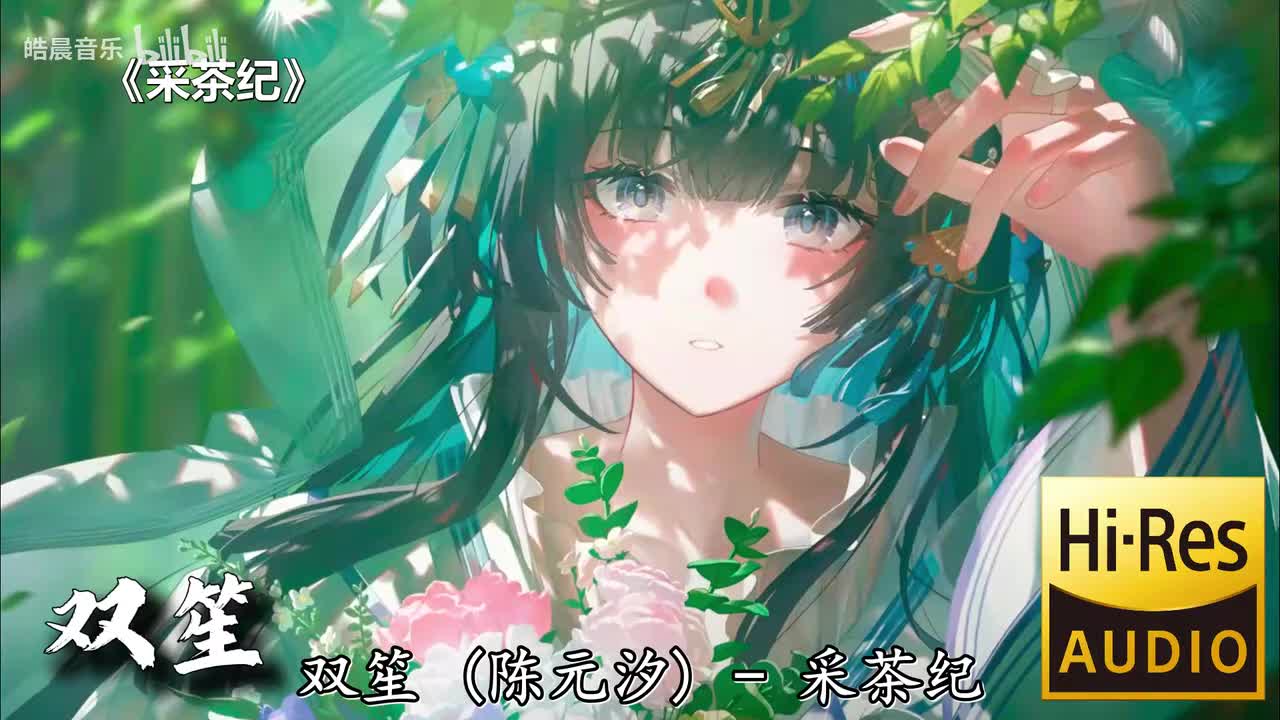 采茶纪