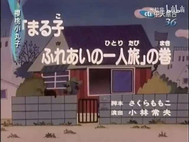 121 小丸子的孤独之旅