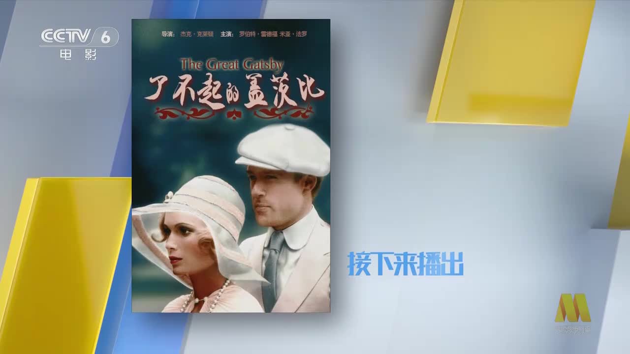 了不起的盖茨比 The Great Gatsby‎ (1974) 美国 8.1-seg01