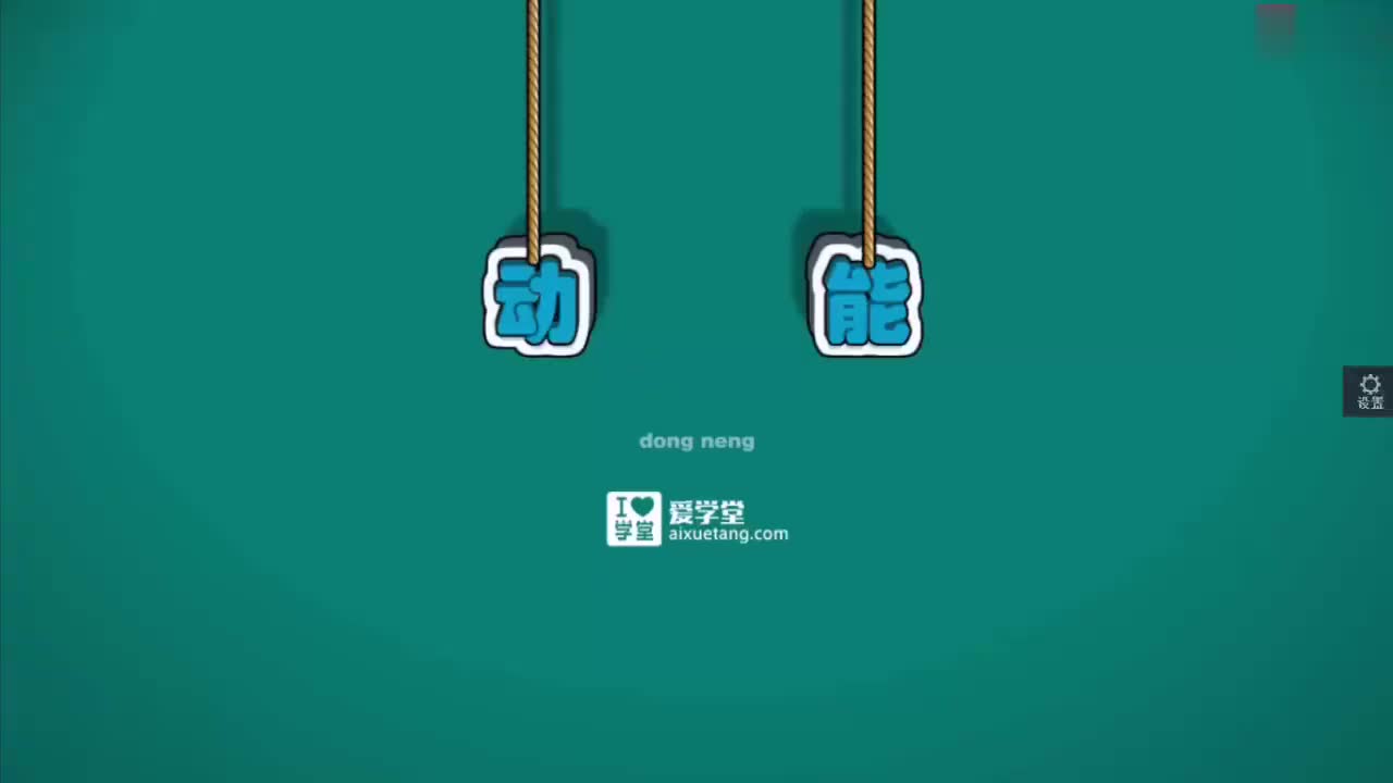 10-功和机械能-5-运动中具有的能-动能