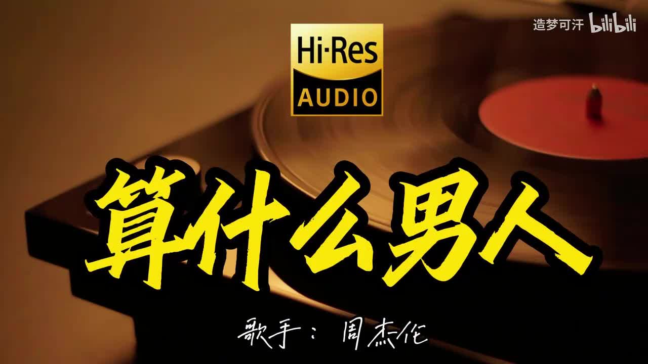 算什么男人 - 周杰伦