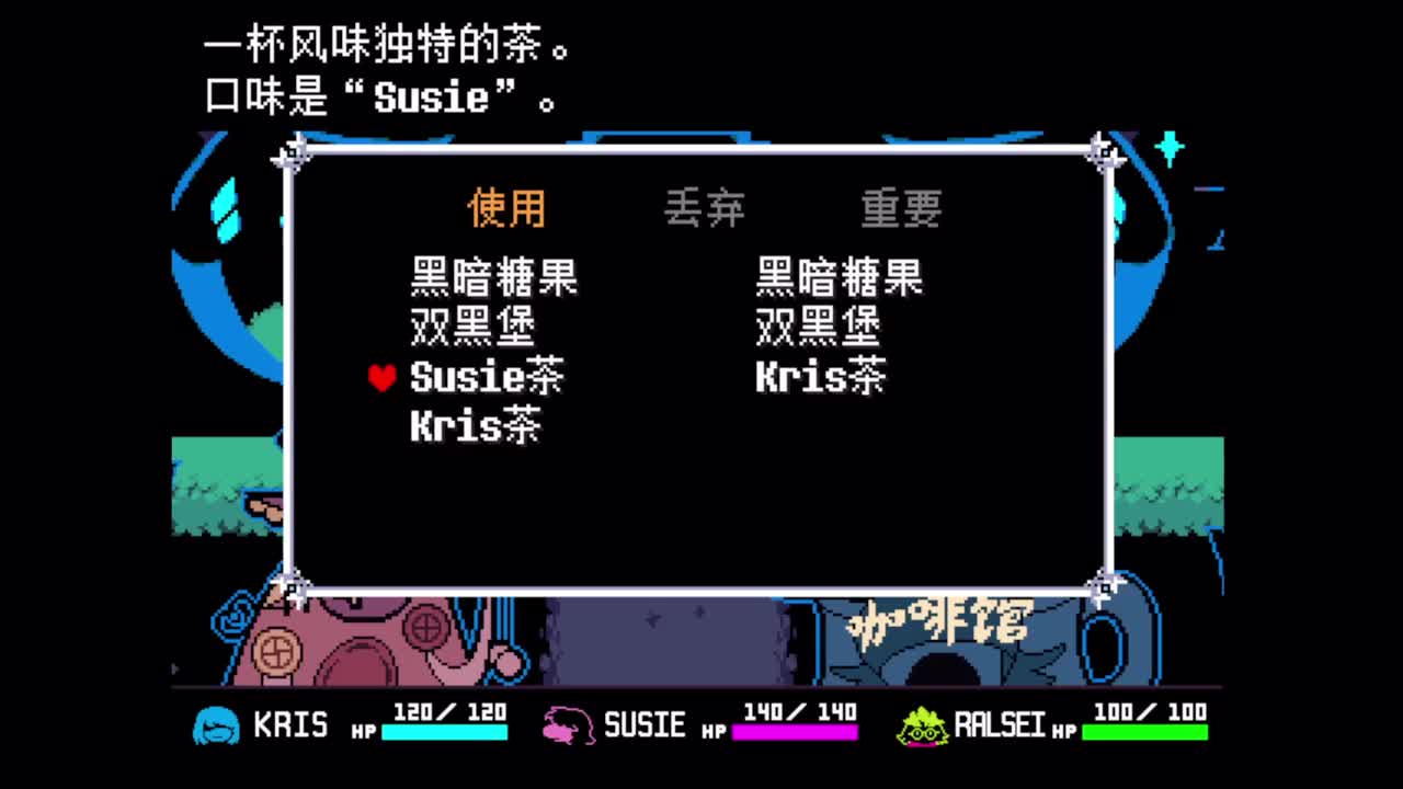 物品-kris喝susie茶_susie喝kris茶_ralsei喝kris茶