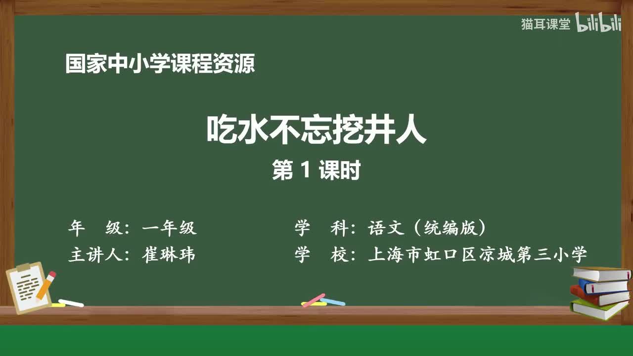 12-吃水不忘挖井人（第1课时）