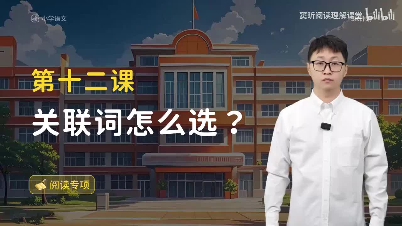 14-方法篇12 关联词怎么选