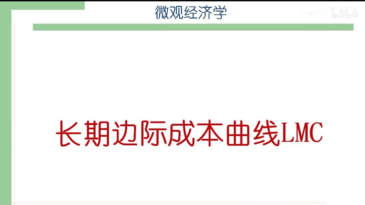 25-3.长期边际成本曲线LMC